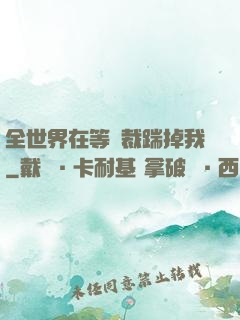 全世界在等總裁踹掉我